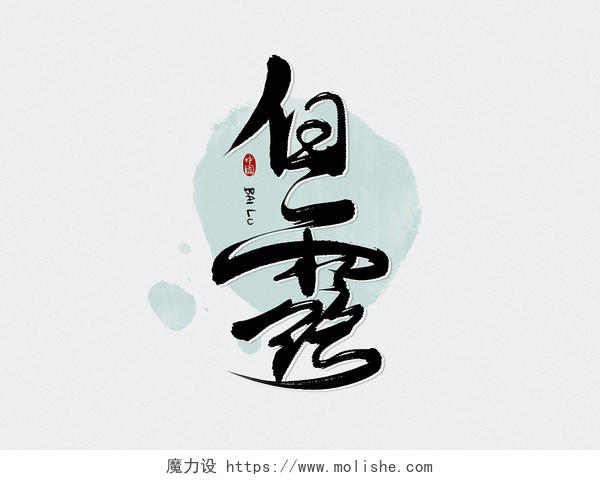 黑色中国风白露节气手写毛笔字艺术字